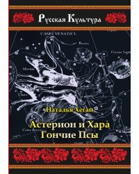 Астерион и Хара