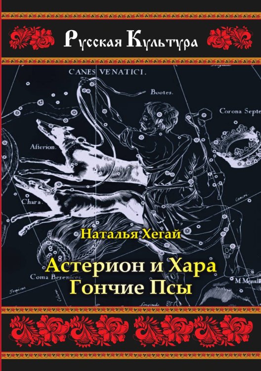 Обложка книги «Астерион и Хара» — Н. Хегай, ISBN 9785519714747