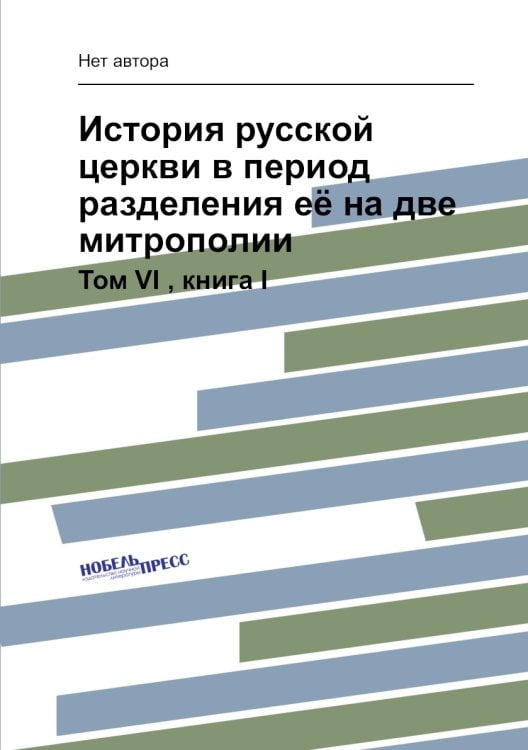 История русской церкви в период разделения её на две митрополии