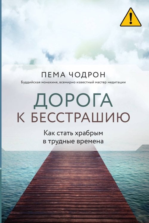 Обложка книги «Дорога к бесстрашию. Как стать храбрым в трудные времена» — Пема Чодрон, ISBN 9785042417368