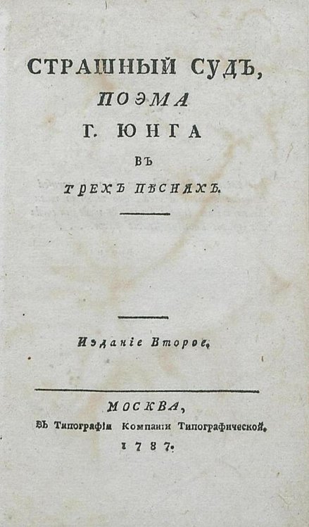 Обложка книги «Страшный суд» — Эдуард Юнг, ISBN 9785521982226