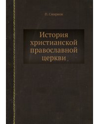 История христианской православной церкви