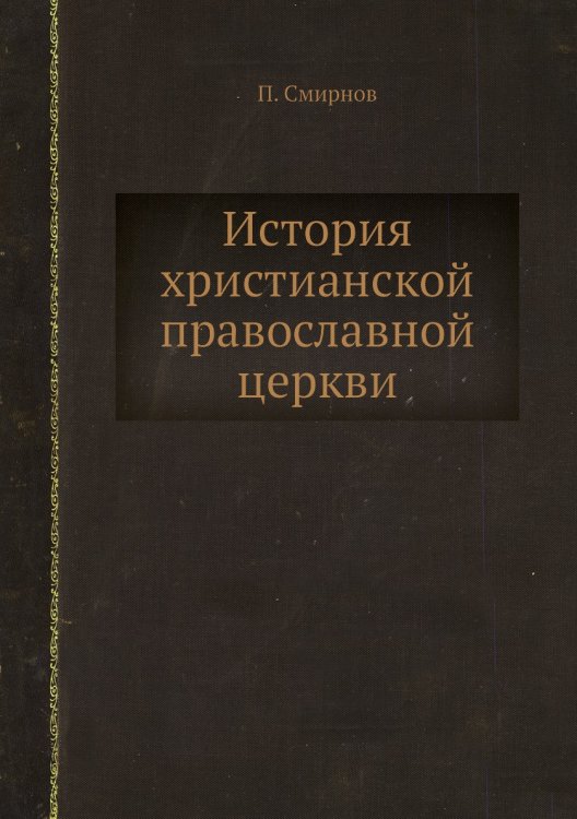 Обложка книги «История христианской православной церкви» — П. Смирнов, ISBN 9785458553513