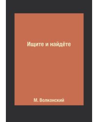 Ищите и найдёте