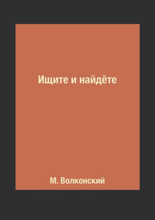 Ищите и найдёте