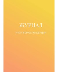 Журнал учета корреспонденции