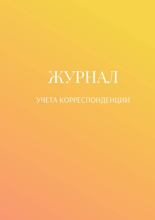 Обложка книги «Журнал учета корреспонденции» — автора нет, ISBN 9785521889204