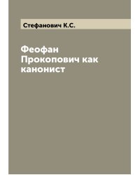 Феофан Прокопович как канонист