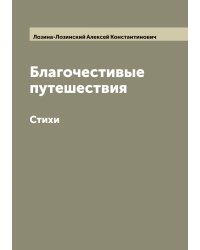 Благочестивые путешествия