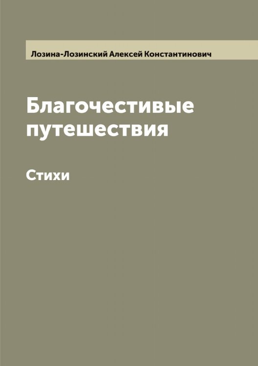 Обложка книги «Благочестивые путешествия» — Лозина-Лозинский Алексей Константинович, ISBN 9785519937719