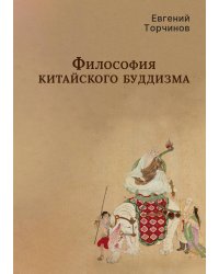 Философия китайского буддизма