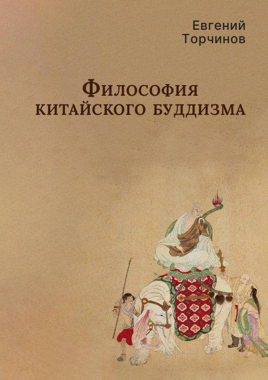 Обложка книги «Философия китайского буддизма» — Евгений Торчинов, ISBN 9785524048066
