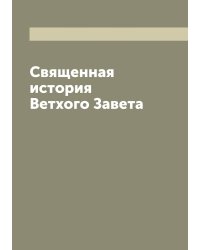 Священная история Ветхого Завета