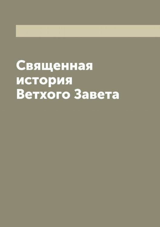 Обложка книги «Священная история Ветхого Завета» — Темномеров Аполлоний Михайлович, ISBN 9785519764735