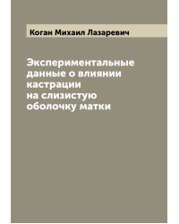 Экспериментальные данные о влиянии кастрации на слизистую оболочку матки