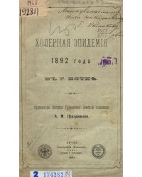 Холерная эпидемия 1892 года в г. Вятке