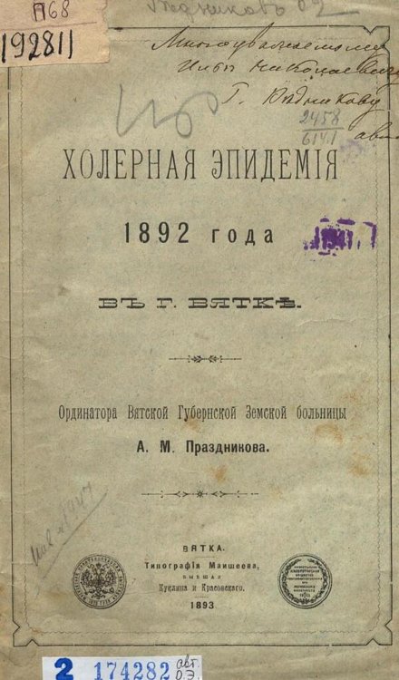 Обложка книги «Холерная эпидемия 1892 года в г. Вятке» — Праздников Александр Михайлович, ISBN 9785521971848