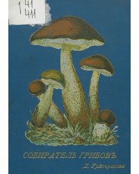 Собиратель грибов