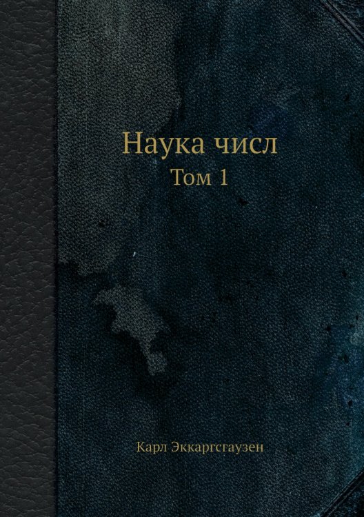 Наука числ
