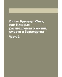 Плачь Эдуарда Юнга, или Нощныя размышления о жизни, смерти и безсмертии