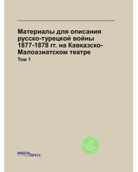 Материалы для описания русско-турецкой войны 1877-1878 гг. на Кавказско-Малоазиатском театре