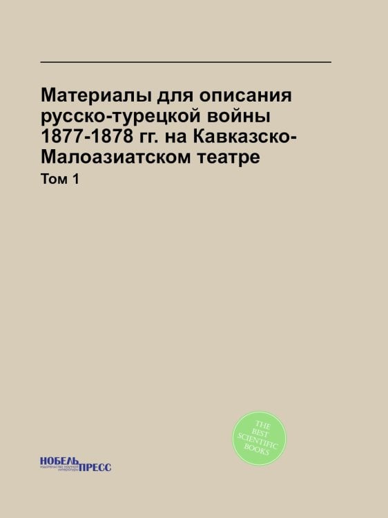 Материалы для описания русско-турецкой войны 1877-1878 гг. на Кавказско-Малоазиатском театре