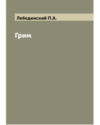 Грим
