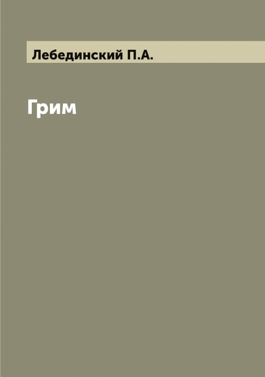 Грим Обложка книги «Грим» — Лебединский П.А., ISBN 9785519927215