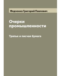 Очерки промышленности