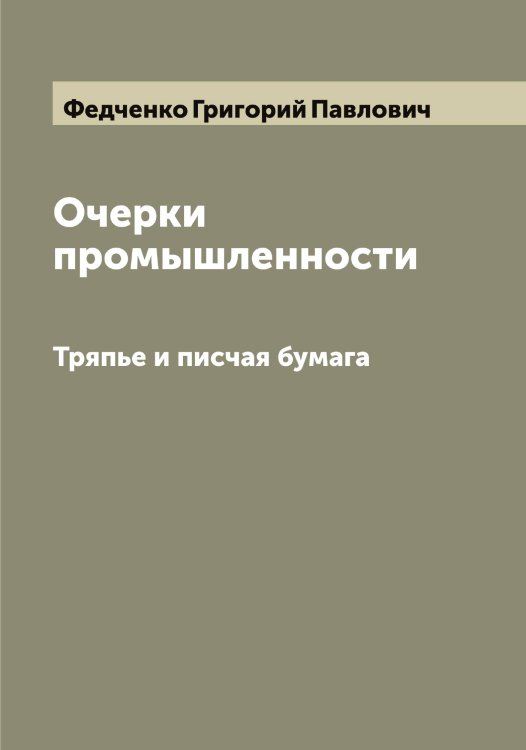 Обложка книги «Очерки промышленности» — Федченко Григорий Павлович, ISBN 9785519788816