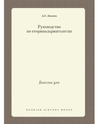 Руководство по оториноларингологии