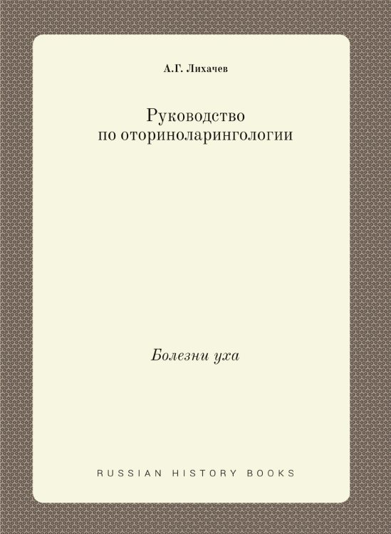 Руководство по оториноларингологии