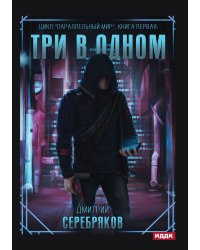 Параллельный мир. Книга 1. Три в одном