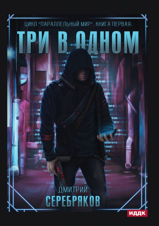 Обложка книги «Параллельный мир. Книга 1. Три в одном» — Дмитрий Серебряков, ISBN 9785521921218