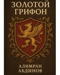 Золотой Грифон