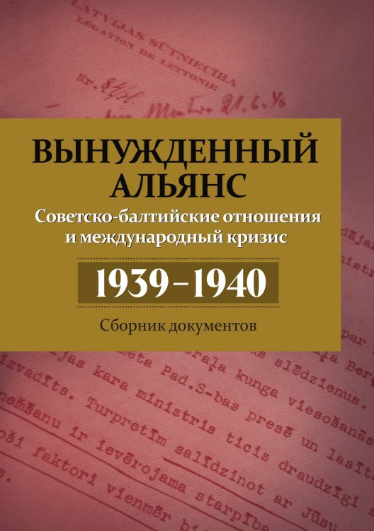Вынужденный альянс Обложка книги «Вынужденный альянс» — Кабанов Н.Н.; Дюков А.Р.; Симиндей В.В., ISBN 9785907211254