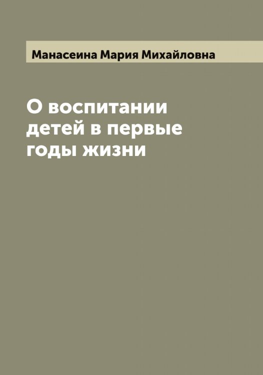 Обложка книги «О воспитании детей в первые годы жизни» — Манасеина Мария Михайловна, ISBN 9785519952835