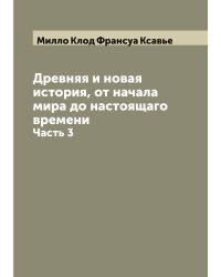 Древняя и новая история, от начала мира до настоящаго времени