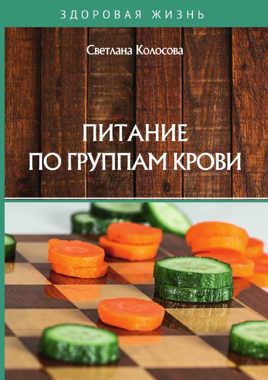 Обложка книги «Питание по группам крови» — С. Колосова, ISBN 9785521755097