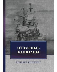 Отважные капитаны. Избранное