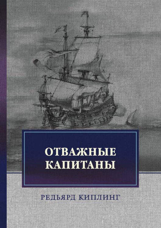 Обложка книги «Отважные капитаны. Избранное» — Р. Киплинг, ISBN 9785521745135