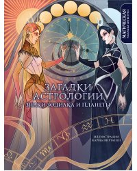 Загадки астрологии. Знаки зодиака и планеты. Магическая раскраска-антистресс