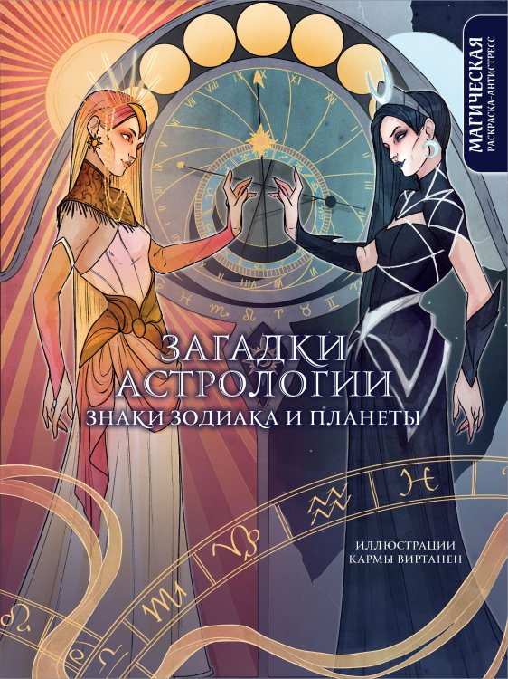 Обложка книги «Загадки астрологии. Знаки зодиака и планеты. Магическая раскраска-антистресс» — Карма Виртанен, ISBN 9785042416538