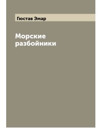 Морские разбойники
