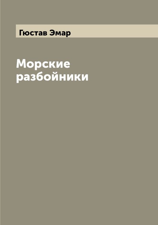 Обложка книги «Морские разбойники» — Гюстав Эмар, ISBN 9785521391479