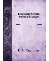 Благовещенский собор в Москве