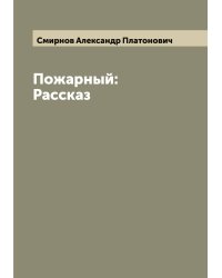 Пожарный: Рассказ