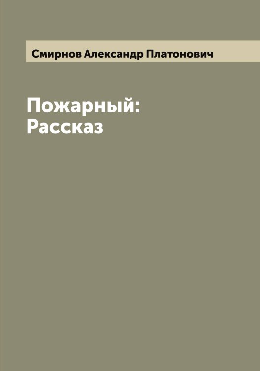 Обложка книги «Пожарный: Рассказ» — Смирнов Александр Платонович, ISBN 9785519740753