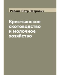Крестьянское скотоводство и молочное хозяйство