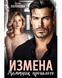 Измена. Маятник прошлого